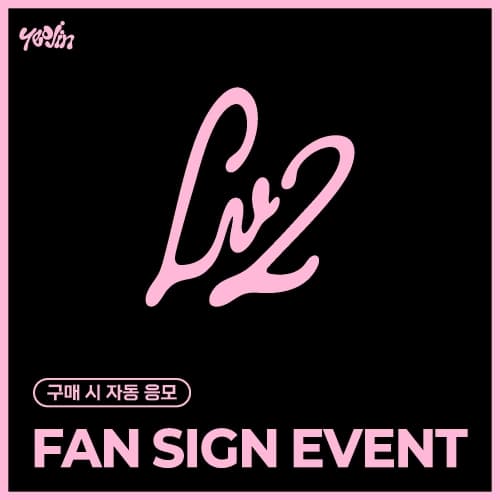 [6/27 FAN SIGN EVENT] 여진 (YeoJin) - 2nd Single Album [Lv2] (Kit ver.)