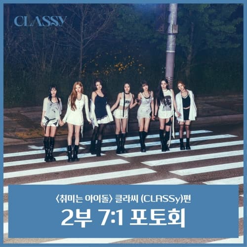 [6/30 취미는 아이돌 7:1 PHOTO EVENT] CLASSY(클라씨)