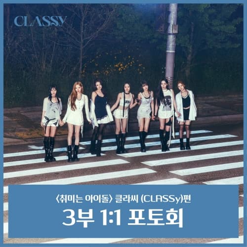 [6/30 취미는 아이돌 1:1 PHOTO EVENT] CLASSY(클라씨)
