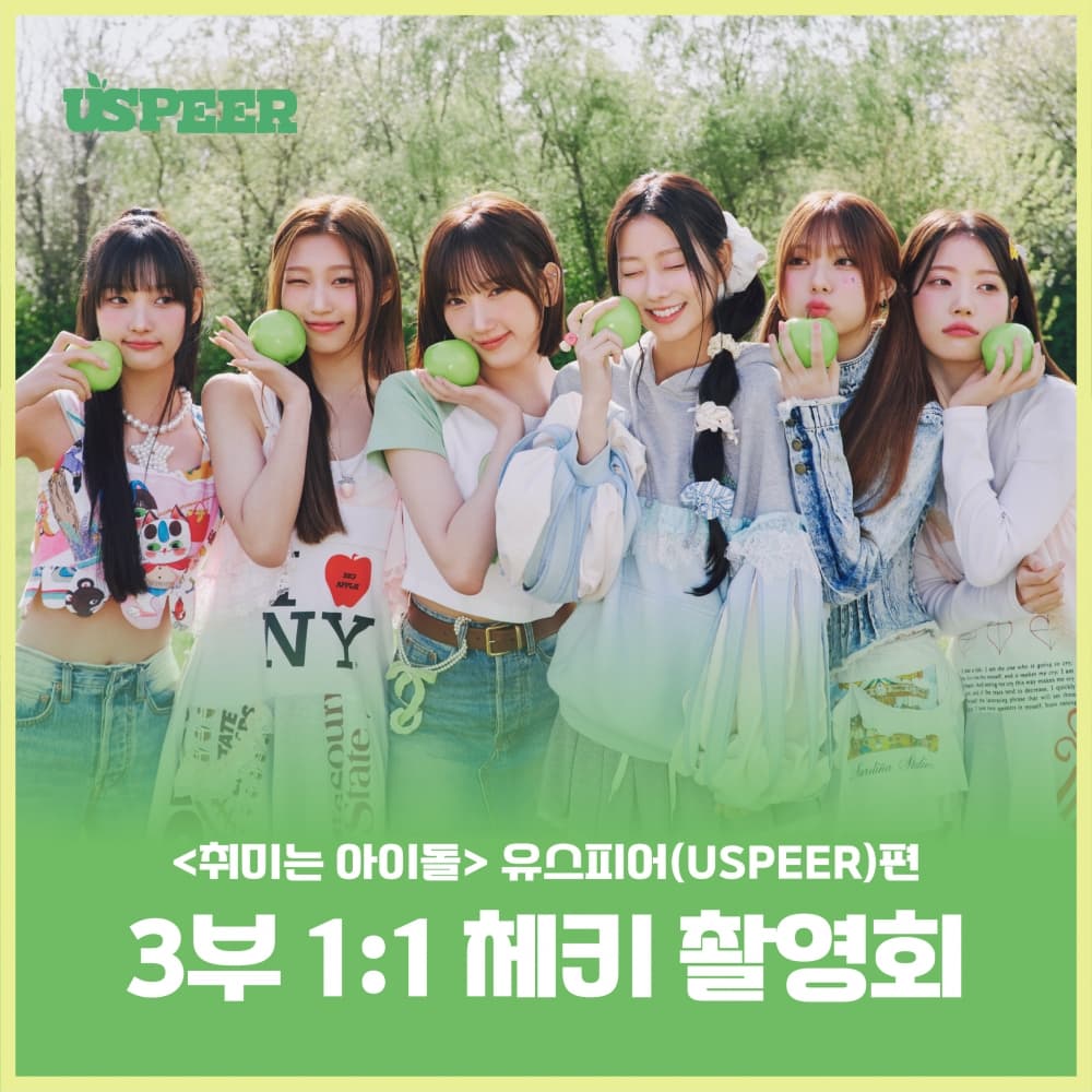 [7/19 취미는 아이돌 1:1 체키회 EVENT] USPEER (유스피어)