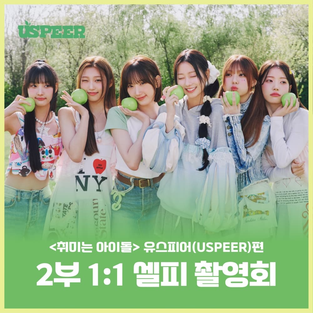 [7/19 취미는 아이돌 1:1 셀피 EVENT] USPEER (유스피어)