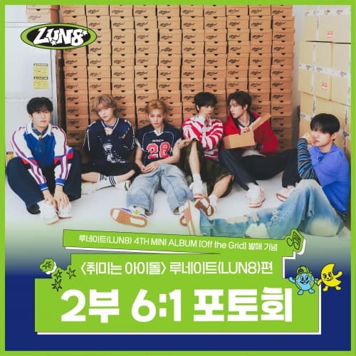 [7/30 취미는 아이돌 6:1 PHOTO EVENT] 루네이트 (LUN8) - 4TH MINI ALBUM [Off the Grid] (랜덤)