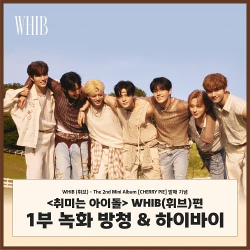[8/30 취미는 아이돌 녹화 방청 EVENT] WHIB (휘브) - The 2nd Mini Album [CHERRY PIE] (랜덤)