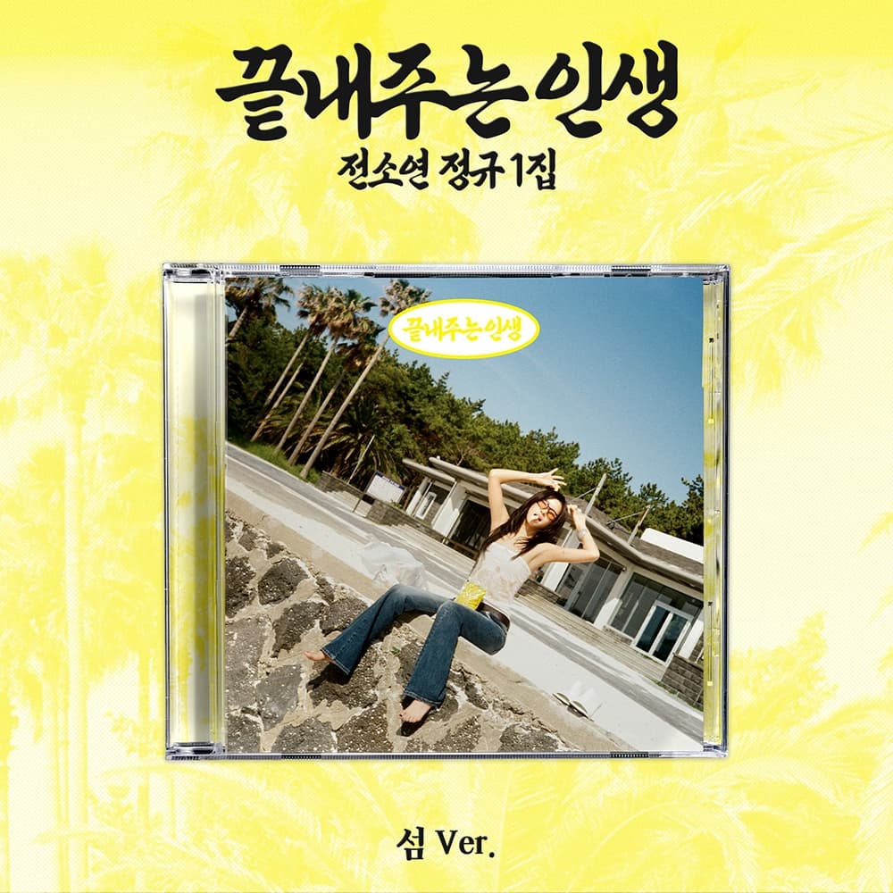 소연 (SOYEON) 정규 1집 [끝내주는 인생] (섬 ver.)