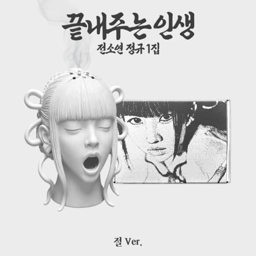 소연 (SOYEON) 정규 1집 [끝내주는 인생] (절 ver.)