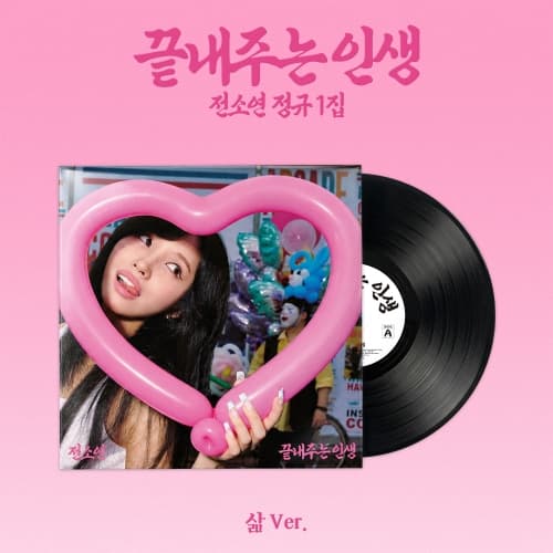 소연 (SOYEON) 정규 1집 [끝내주는 인생] (삶 ver.)