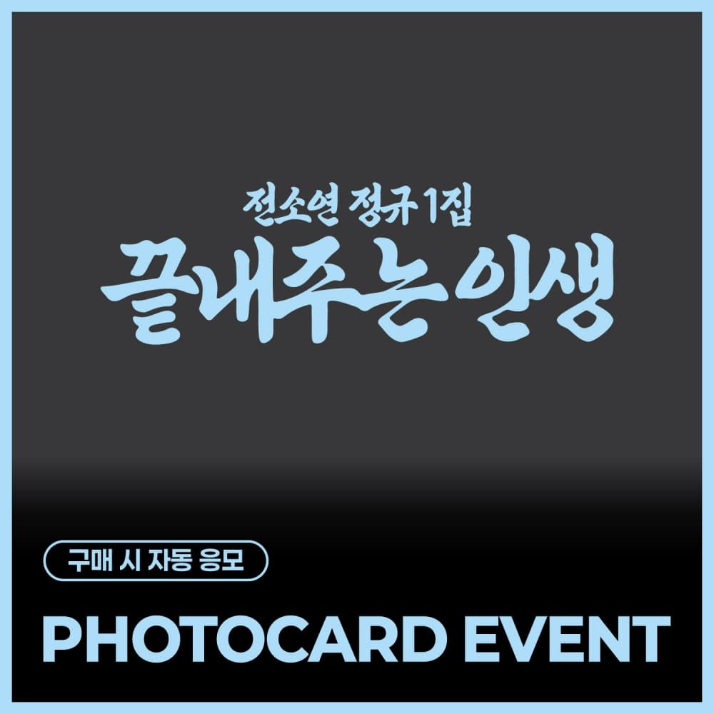 [PHOTOCARD EVENT] 소연 (SOYEON) 정규 1집 [끝내주는 인생]