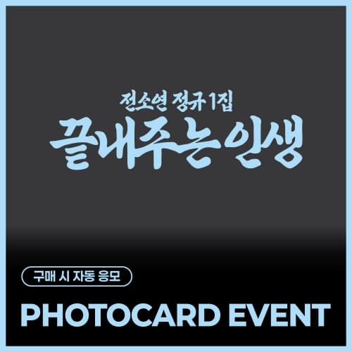 [PHOTOCARD EVENT] SOYEON 1st Full Album [What a Wonderful Life]