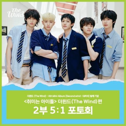 [9/10 취미는 아이돌 5:1 PHOTO EVENT] 더윈드 (The Wind) - 4th Mini Album [Second wind : S#00] (JEWEL VER.) (앨범3장)