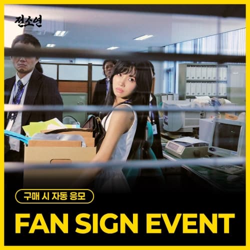 [9/20 FAN SIGN EVENT] 소연 (SOYEON) 정규 1집 [끝내주는 인생] (섬 ver.)