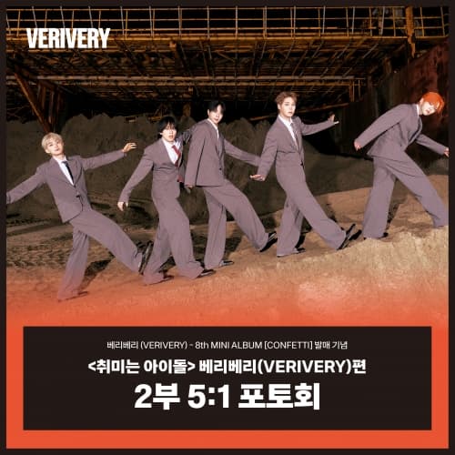 [10/11 취미는 아이돌 5:1 PHOTO EVENT] 베리베리 (VERIVERY) - 8th MINI ALBUM [CONFETTI] (PHOTOBOOK ver.)
