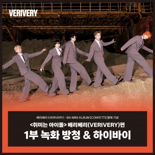 [10/11 취미는 아이돌 녹화 방청 EVENT] 베리베리 (VERIVERY) - 8th MINI ALBUM [CONFETTI] (PHOTOBOOK ver.)