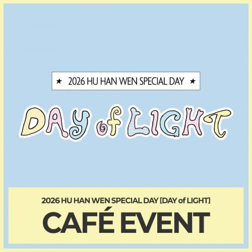 [2부 카페 이벤트] 2026 HU HAN WEN SPECIAL DAY [DAY of LIGHT] CAFÉ EVENT