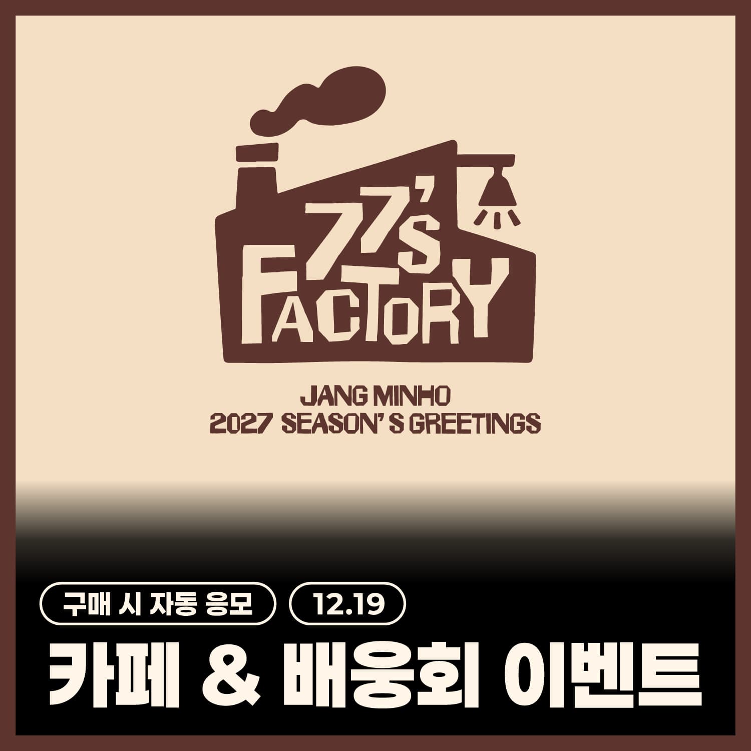 [12/19 카페 & 배웅회] 장민호(JANG MIN HO) - 2027 SEASON’S GREETINGS [77’s FACTORY] + 벽걸이 캘린더 (SET)