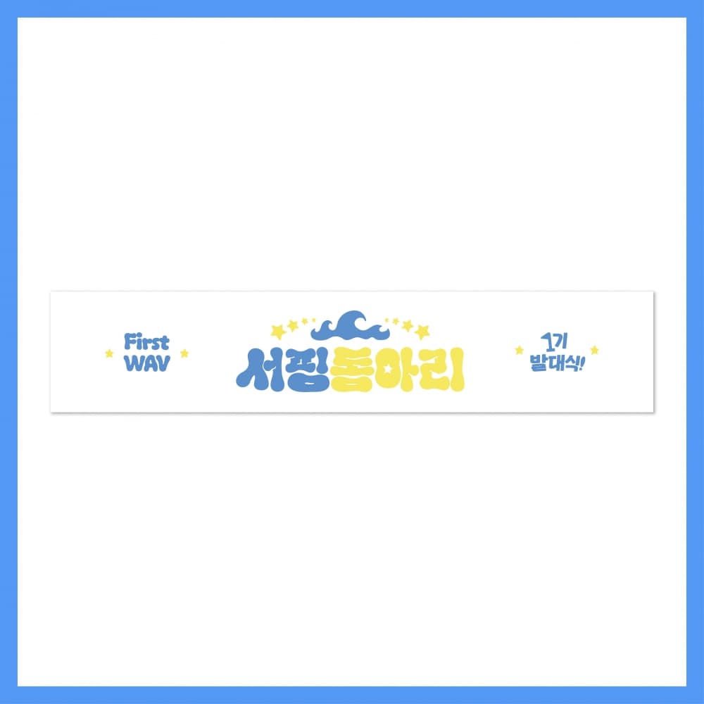 tripleS_06.TOWEL SLOGAN_2025 서핑 동아리 1기 발대식_OFFICIAL MD